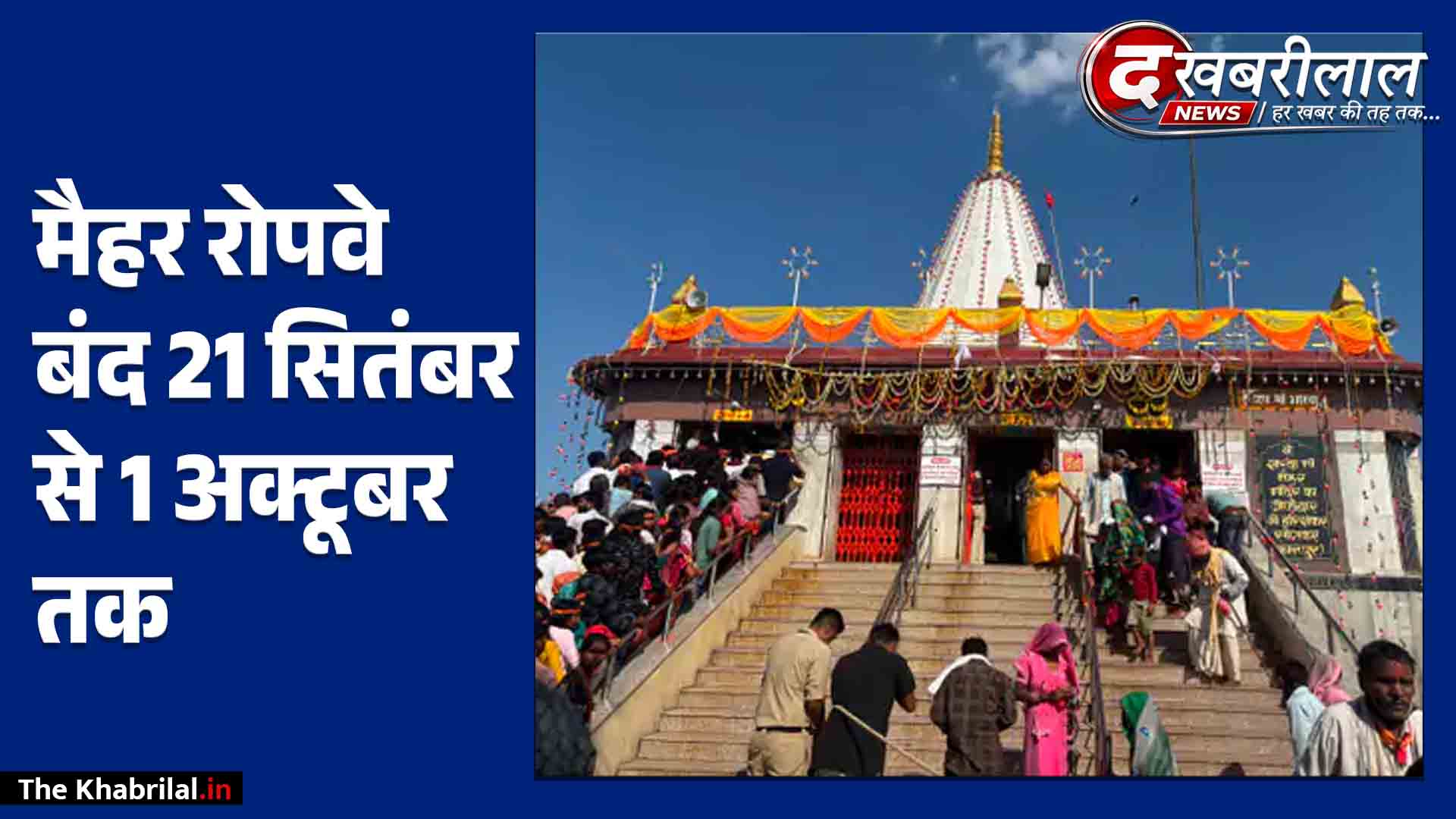 मैहर में 11 दिनों तक बंद रहेगा दामोदर रोपवे: 21 सितंबर से 1 अक्टूबर तक मेंटेनेंस, 1063 सीढ़ियां चढ़कर करने होंगे मां शारदा के दर्शन