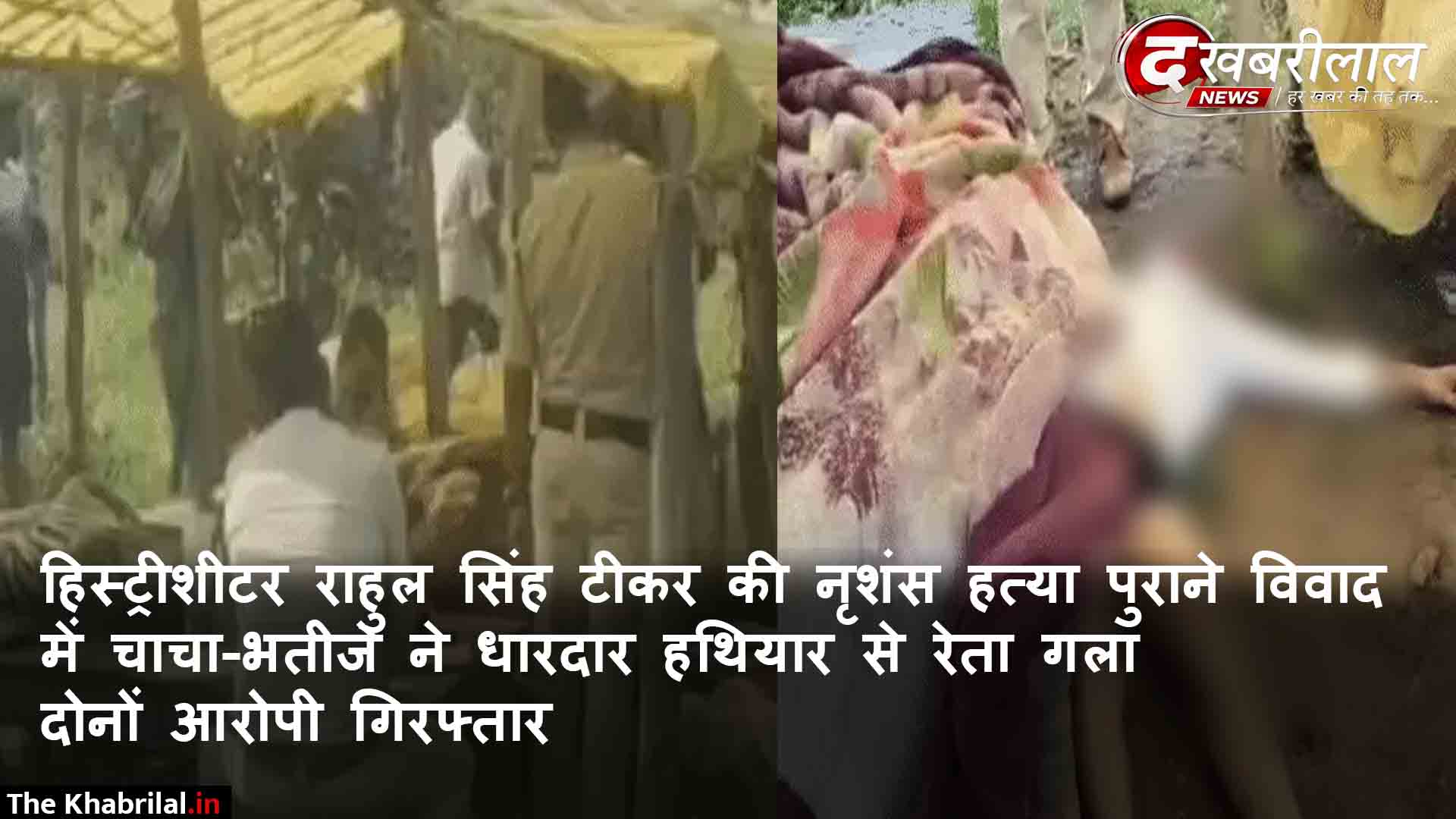सतना में सनसनीखेज वारदात: कई संगीन वारदातों में शामिल हिस्ट्रीशीटर राहुल सिंह की धारदार हथियार से हत्या; पुलिस ने आरोपी चाचा-भतीजे को किया गिरफ्तार