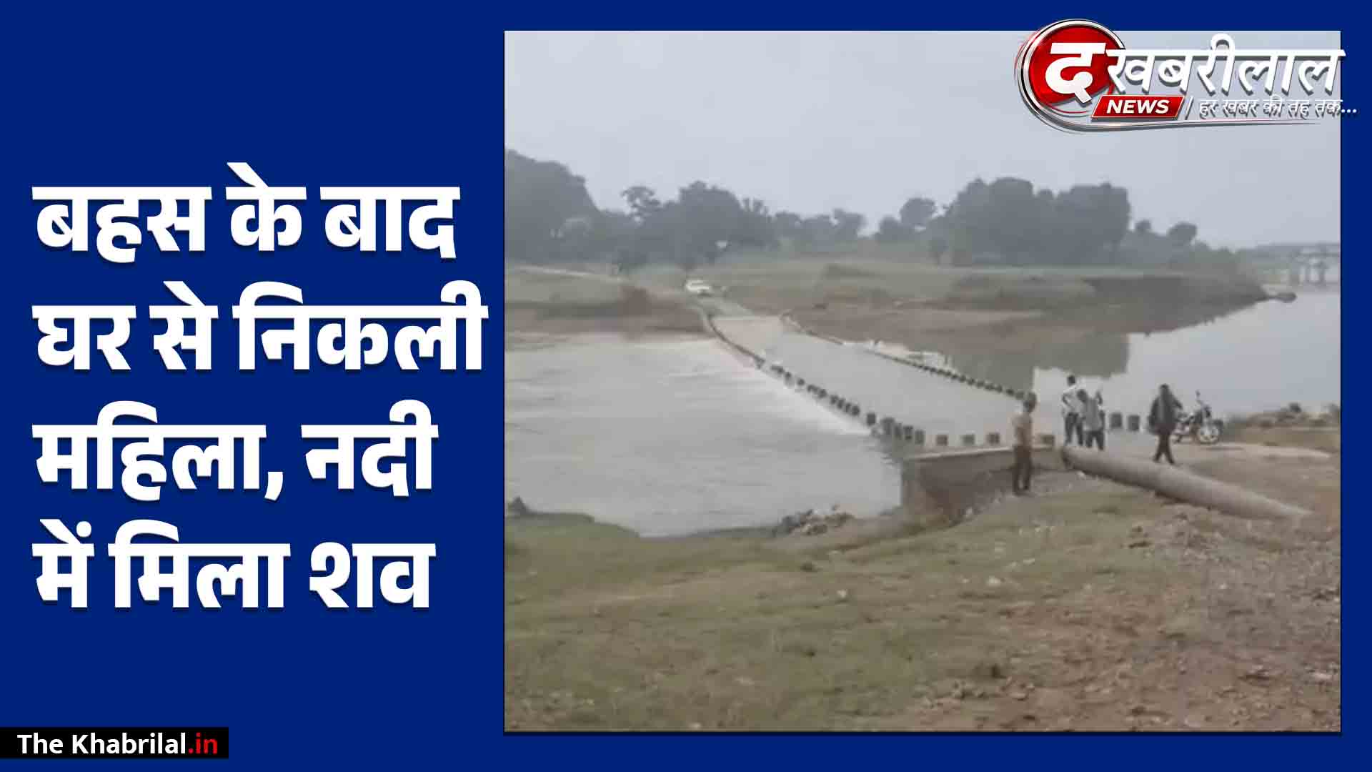हादसा या खुदकुशी? जिगनहट रपटा के पास सतना नदी में डूबी महिला, नागौद के तुर्री गांव की रहने वाली थी मृतका!