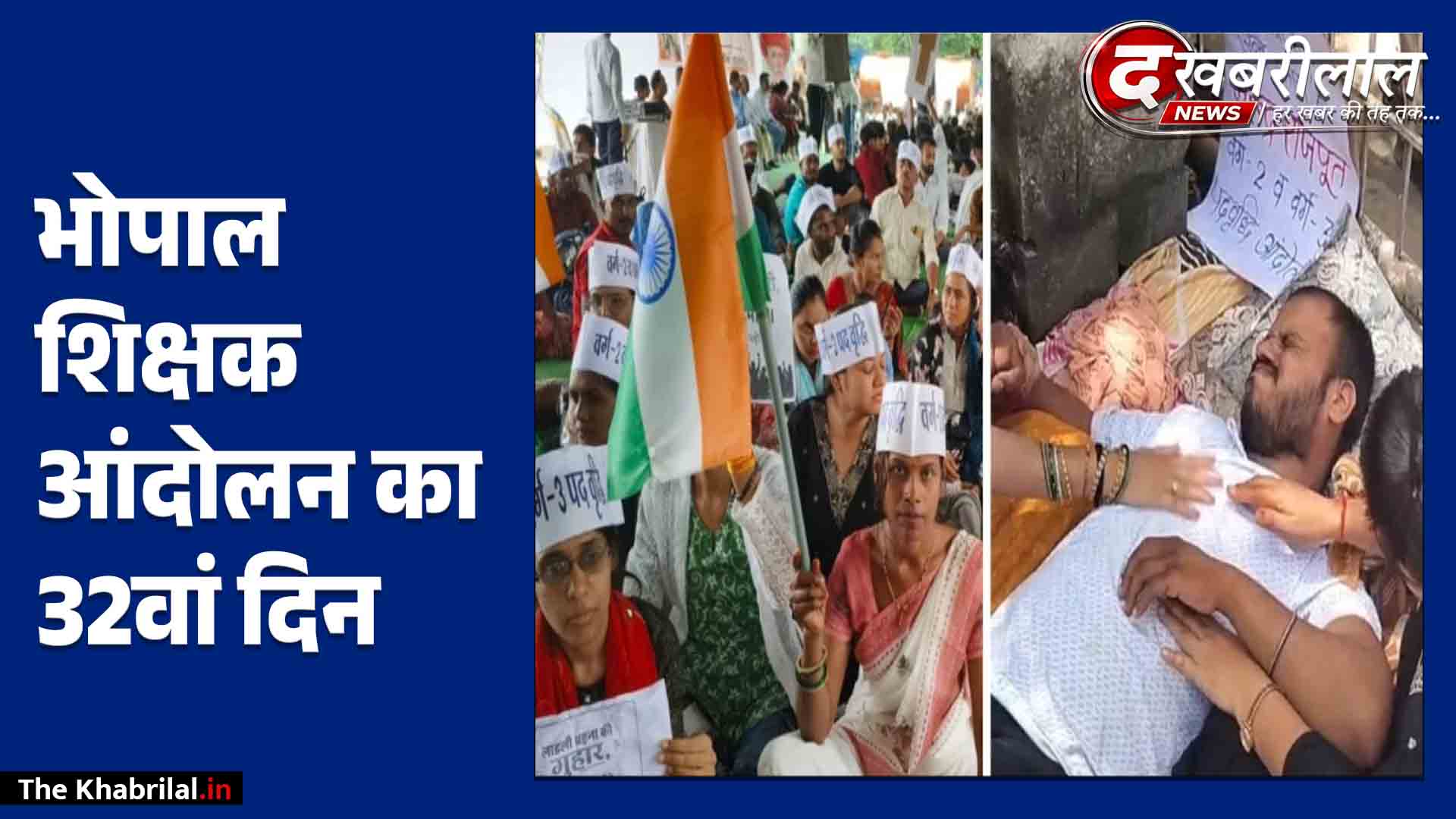 भोपाल की सड़कों पर युवाओं का महासंग्राम: 32वें दिन भी नहीं पिघला सिस्टम, बेसुध होकर गिरे अनशनकारी नरेंद्र!