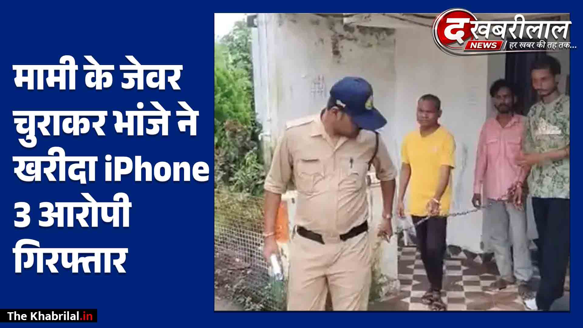 मामी के जेवर चुराकर भांजे ने खरीदा आईफोन: दोस्तों संग जबलपुर में बेचा सामान; पुलिस ने बाइक व कैश किया जब्त