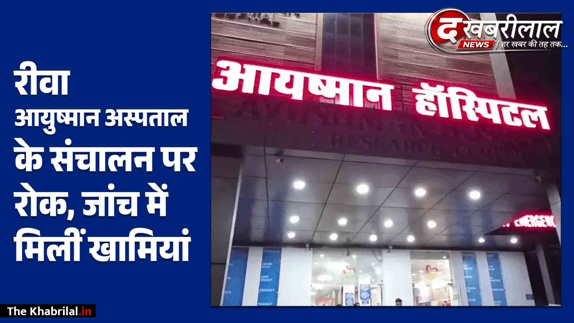 रीवा में आयुष्मान अस्पताल के संचालन पर रोक: डॉक्टर पर अनैतिक गतिविधियों का आरोप, 2024 से छिपाई मरीजों की मौत की जानकारी