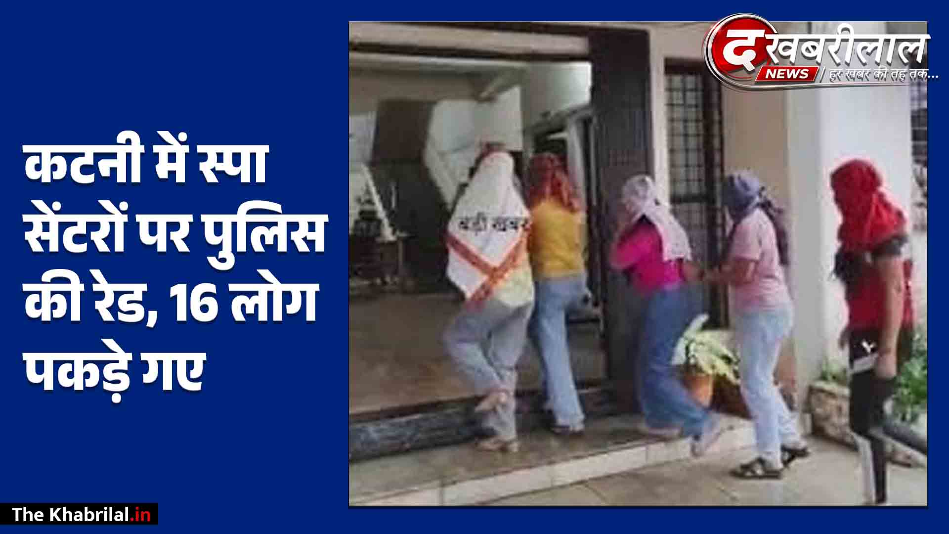 कटनी में स्पा सेंटर की आड़ में देह व्यापार का भंडाफोड़: 10 युवतियों और 6 युवकों समेत सरगना गिरफ्तार; आपत्तिजनक सामग्री बरामद
