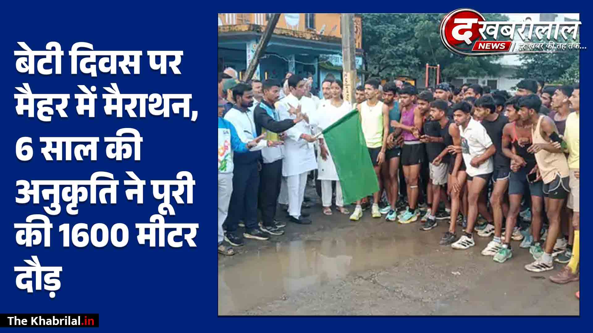 मैहर मैराथन 2.0 में 150 से अधिक धावकों ने दिखाई ताकत: अंतर्राष्ट्रीय बेटी दिवस पर हुआ आयोजन; 6 साल की अनुकृति ने 1600 मीटर दौड़ पूरी कर जीता दिल