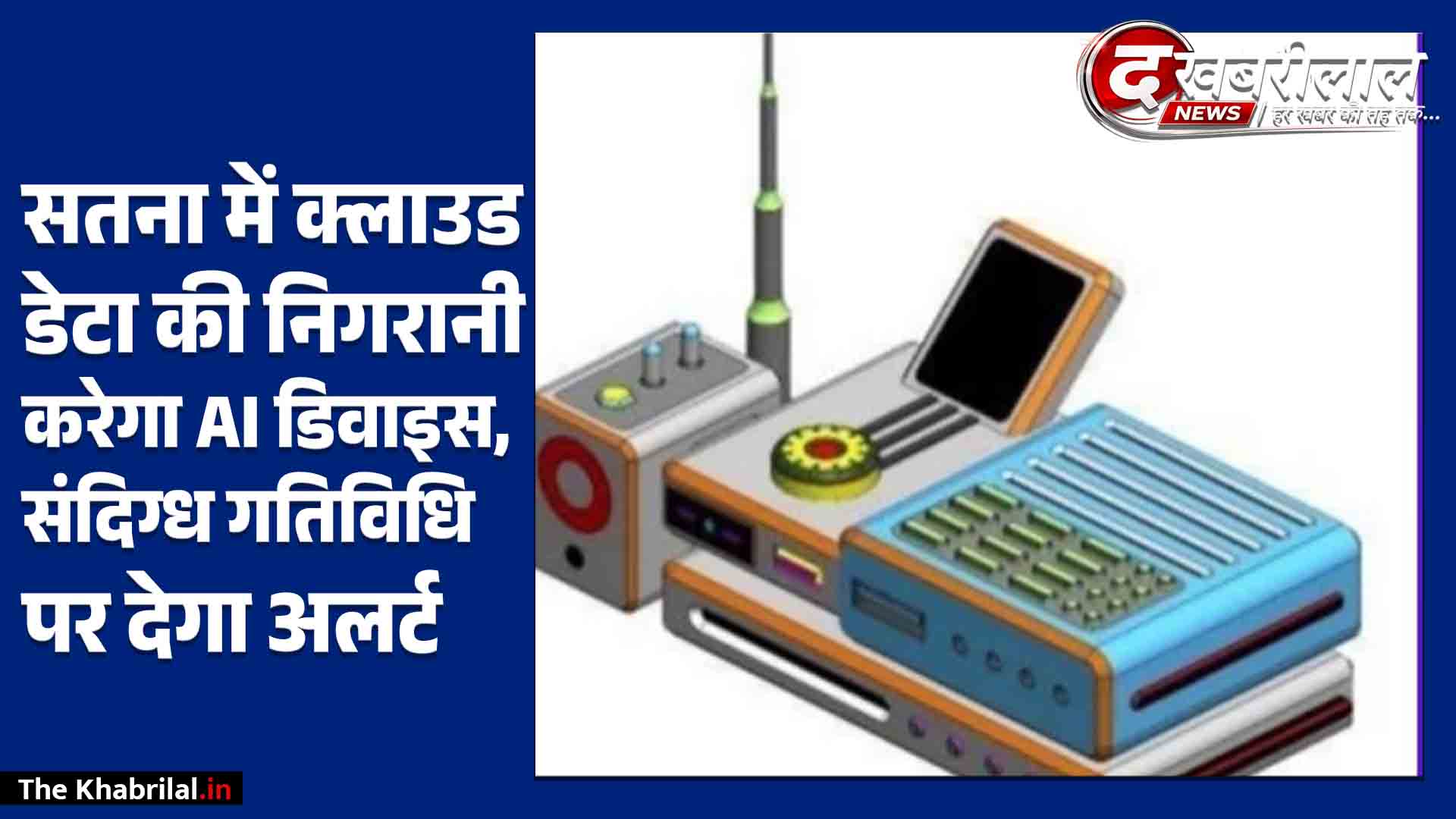 सतना के शोधकर्ताओं ने विकसित किया एआई-आधारित ‘क्लाउड गार्ड’: असामान्य गतिविधि और साइबर हमलों को भांपकर तत्काल देगा अलर्ट