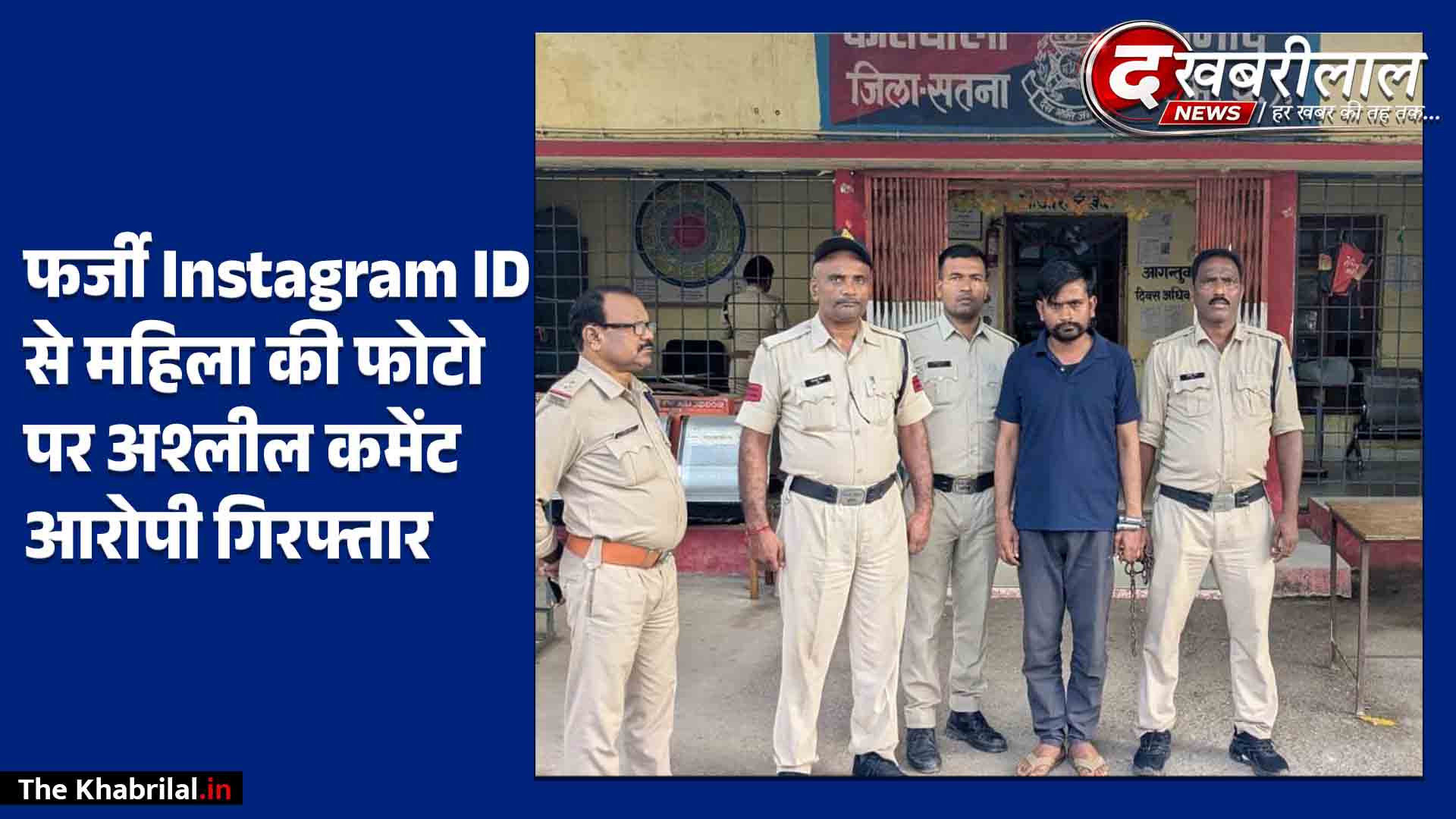 सतना में साइबर क्राइम पर बड़ी कार्रवाई: फर्जी Instagram ID बनाकर महिला पर अश्लील कमेंट करने वाला आरोपी गिरफ्तार, बीना रिफाइनरी से पुलिस ने दबोचा
