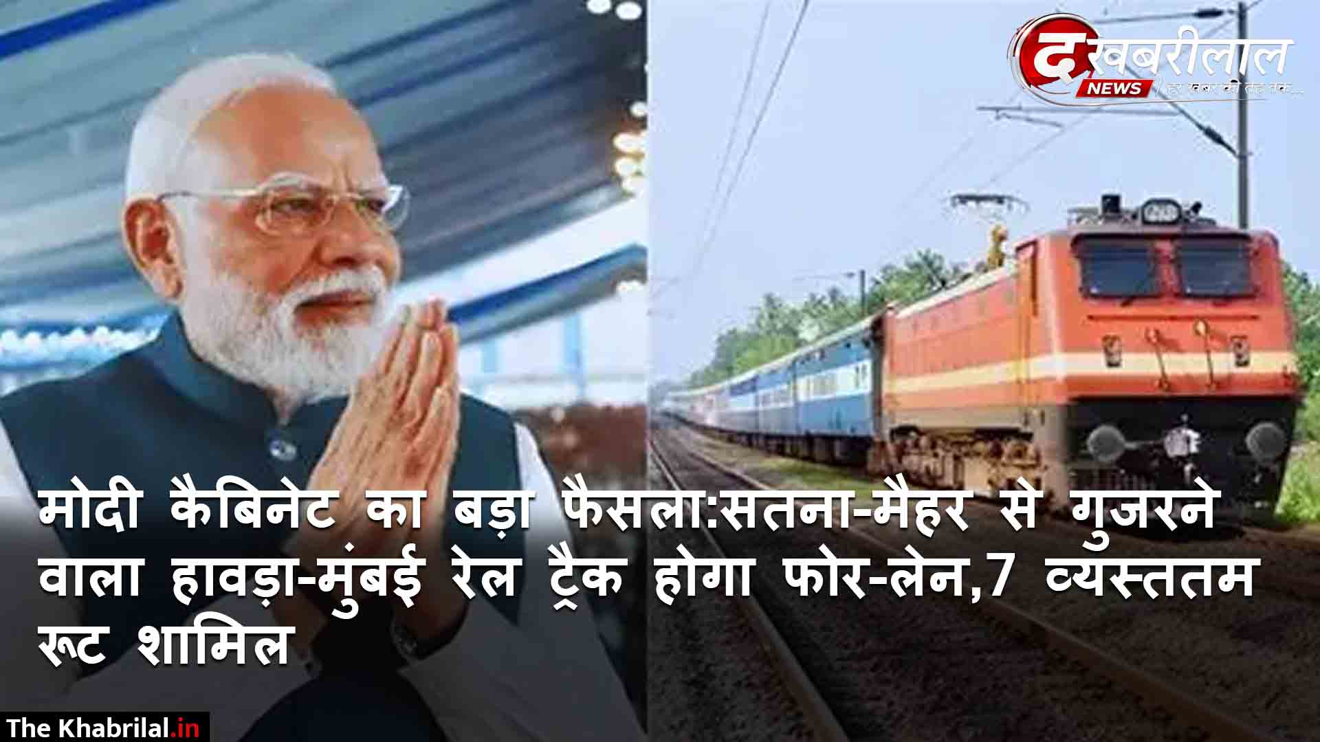 विंध्य के रेल यात्रियों को मोदी सरकार का बड़ा तोहफा: सतना और मैहर से गुजरने वाला हावड़ा-मुंबई रेल ट्रैक होगा फोरलेन; देश के 7 सबसे व्यस्त ट्रंक रूटों में हुआ शामिल