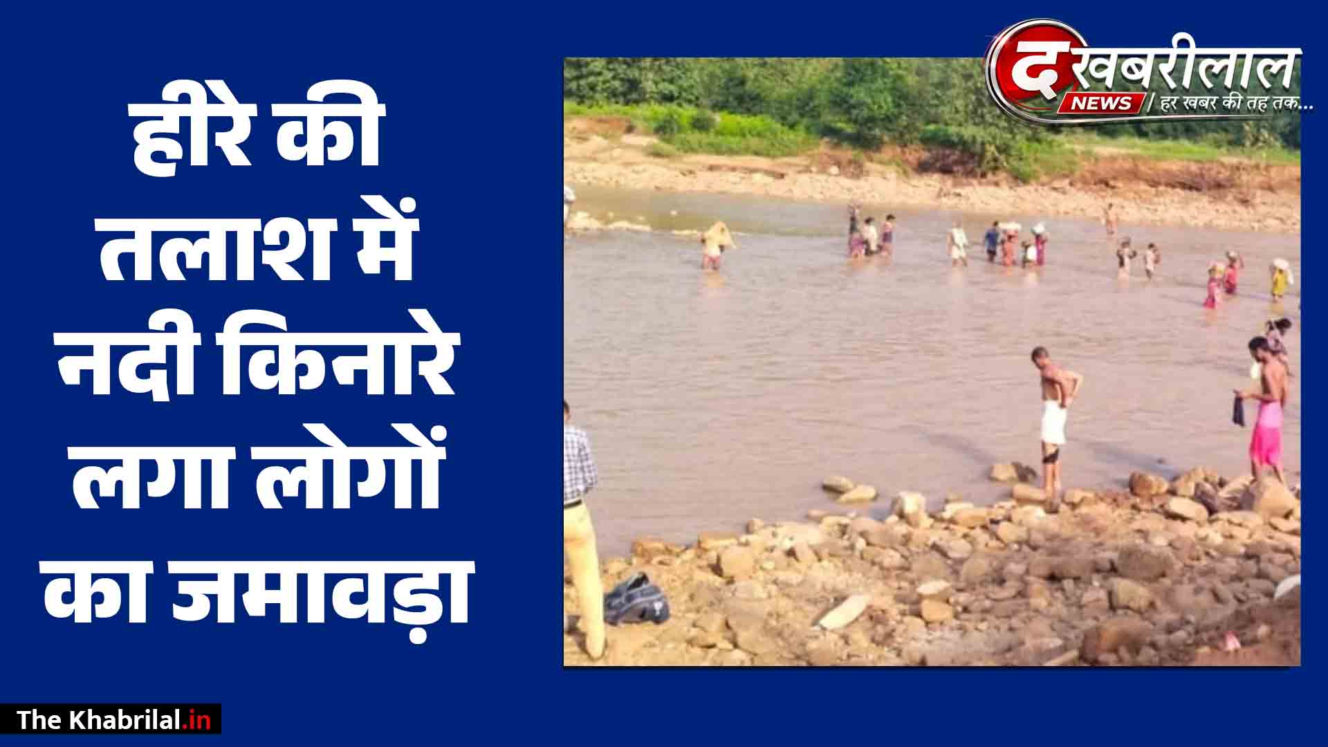 पन्ना में फिर जागा ‘हीरे का लालच’ बारिश के बाद नदी में उतरी 500 लोगों की फौज किनारे पर लगाए तंबू वन अमले ने दी दबिश तो मची अफरा-तफरी