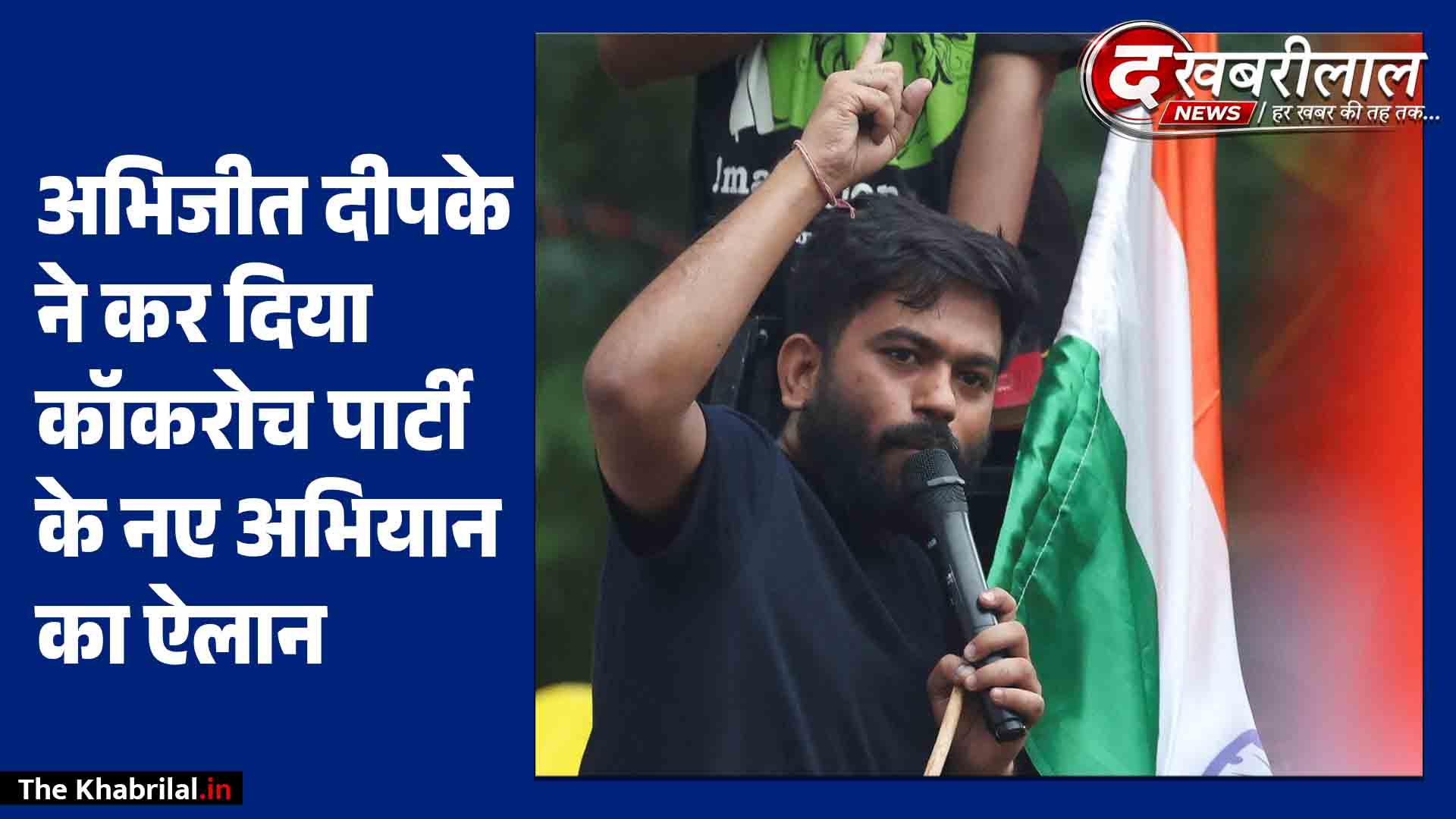 CJP प्रमुख अभिजीत दीपके का बड़ा ऐलान: नागपुर से शुरू होगा ‘आदिवासी स्कूल ठीक करो’ अभियान,बालाघाट और महाराष्ट्र में बच्चों की मौतों पर जताई चिंता