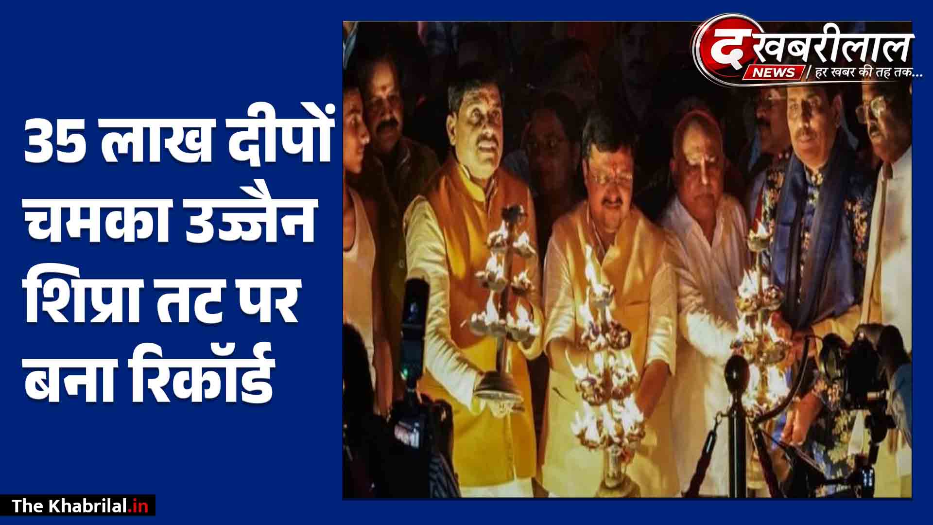 MP में दीपोत्सव, 3 करोड़ 55 लाख दीपक जलाए 35 लाख दीपों से जगमगाया उज्जैन का शिप्रा तट CM डॉ. मोहन यादव और BJP अध्यक्ष नितिन नवीन ने की आरती महाकाल लोक में भी जले दीये