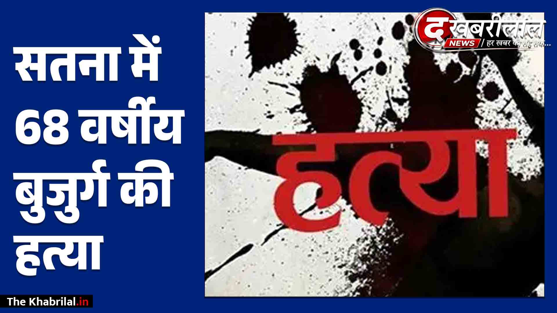 सतना में 68 वर्षीय बुजुर्ग की धारदार हथियार से हत्या: निर्माणाधीन मकान में सोते समय मच्छरदानी के ऊपर से किए वार; बाहर मिलीं 2 संदिग्ध बाइक