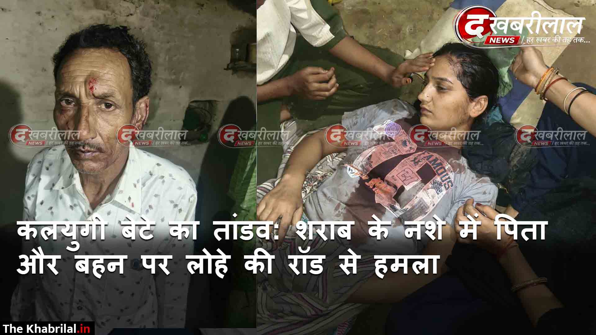 रामनगर के डेंगरहा में कलयुगी बेटे का खूनी तांडव: शराब के नशे में पिता और सगी बहन पर लोहे की रॉड से जानलेवा हमला दोनों की हालत गंभीर,रीवा रेफर