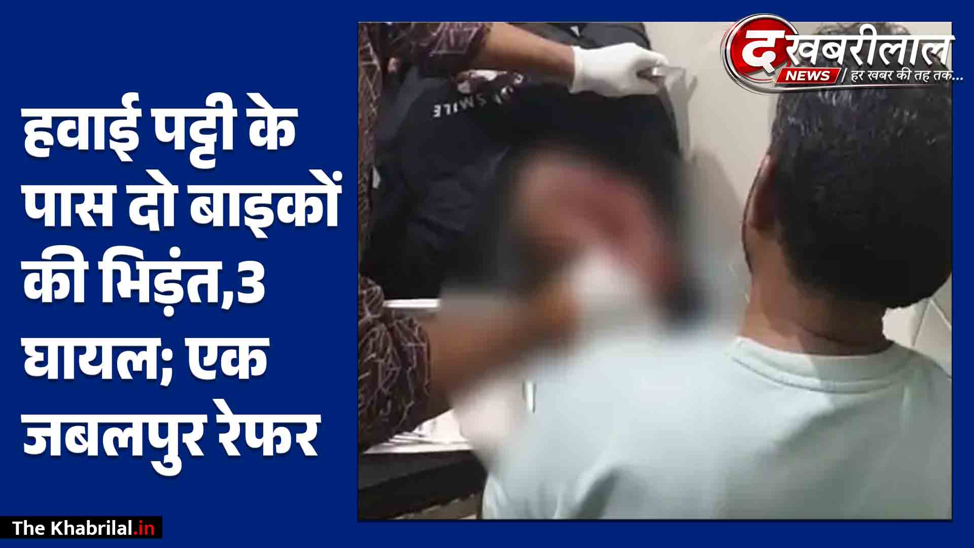 उमरिया में हवाई पट्टी के पास दो बाइकों की भीषण भिड़ंत: हादसे में 3 युवक घायल, एक की हालत गंभीर; जबलपुर रेफर