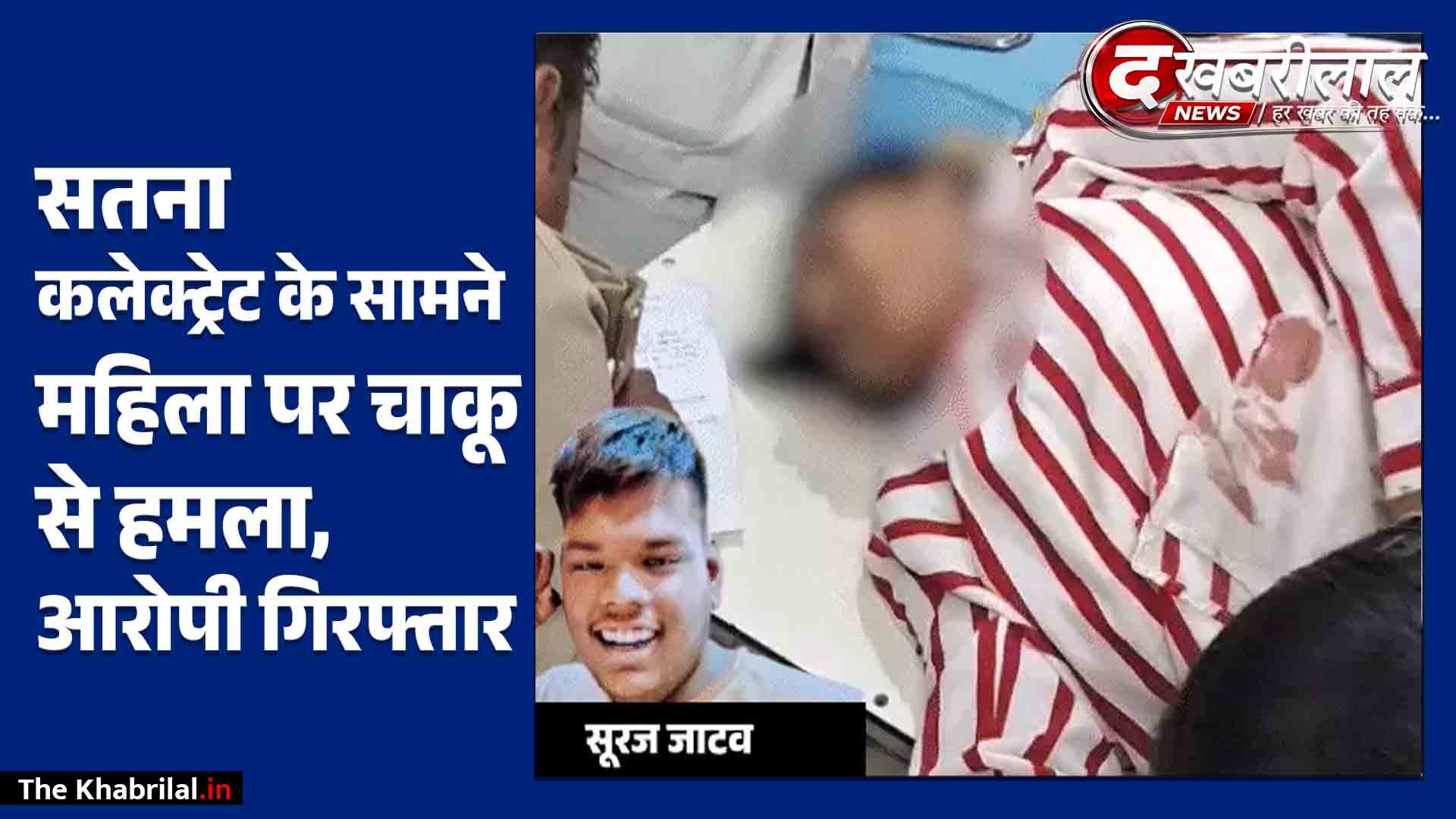 सतना में कलेक्ट्रेट के सामने महिला पर चाकू से हमला: शादी से मना करने पर इंस्टाग्राम फ्रेंड ने मारी बांकी; 300 किमी दूर से आया आरोपी गिरफ्तार