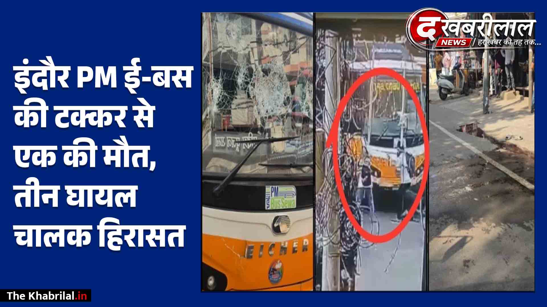 इंदौर के राजबाड़ा में ‘PM ई-बस’ का तांडव: 4 लोगों को कुचला, ऑटो चालक की मौत; उग्र भीड़ ने किया पथराव, हादसा CCTV में कैद