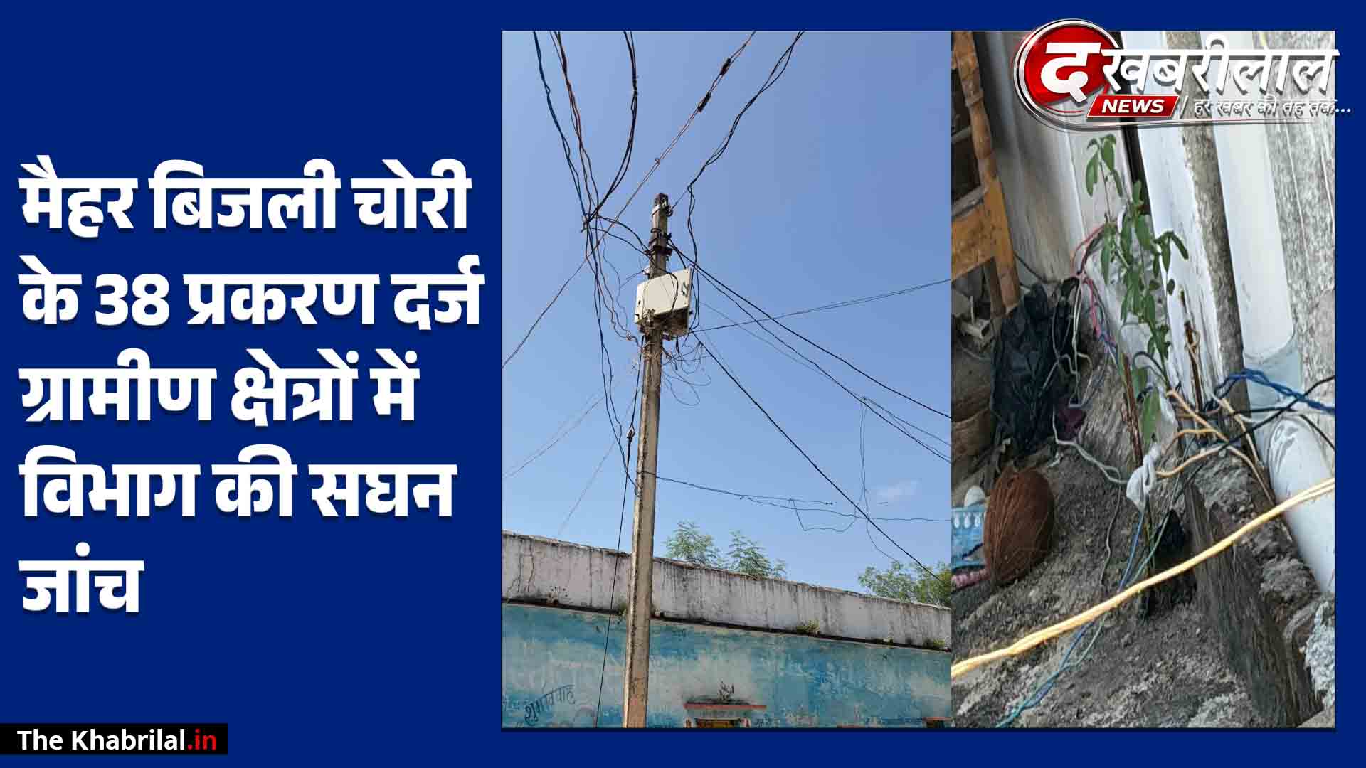मैहर बिजली विभाग का बड़ा एक्शन: 6 गांवों में ताबड़तोड़ छापेमारी; बिजली चोरी के 38 मामले दर्ज, मचा हड़कंप