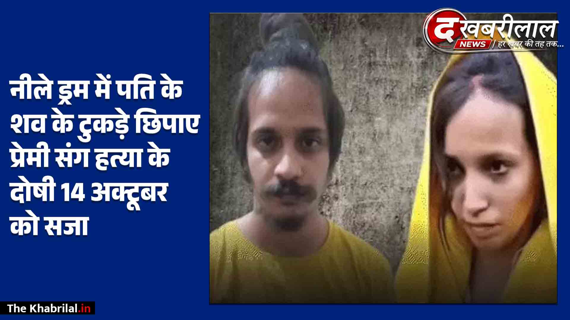 मेरठ का चर्चित ‘नीला ड्रम’ हत्याकांड: मुस्कान और उसका प्रेमी साहिल दोषी करार पति के 15 टुकड़े कर ड्रम में डाला था सीमेंट 14 अक्टूबर को मिलेगी सजा
