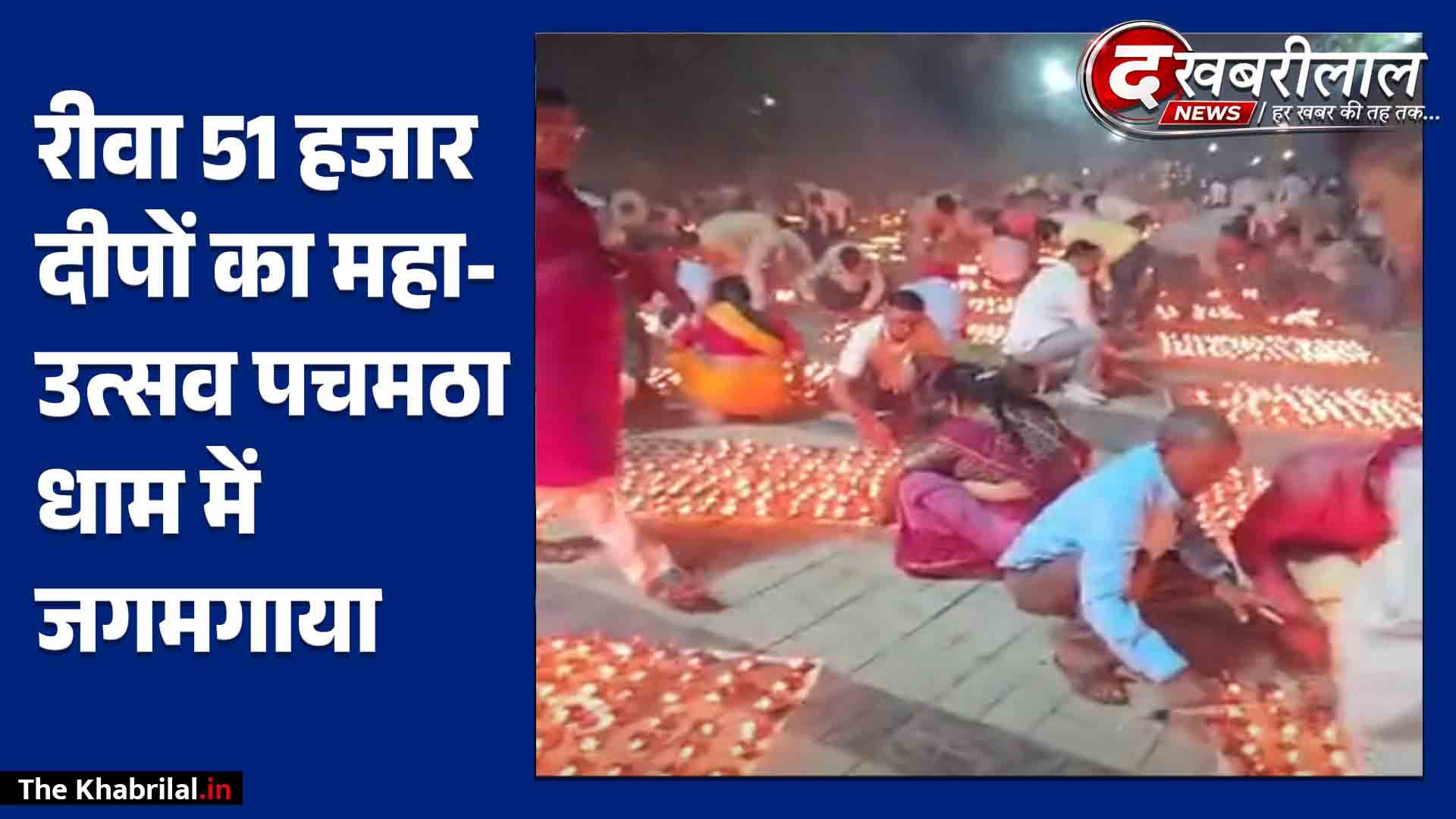 रीवा के पचमठा धाम में 51 हजार दीपों से मनाया PM मोदी का जन्मदिन: डिप्टी सीएम राजेंद्र शुक्ल बोले- ‘विश्व में बज रहा भारत का डंका’