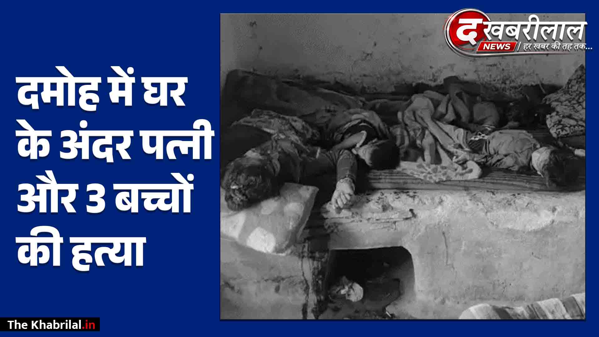 दमोह रूह कंपा देने वाला नरसंहार हैवान पति ने पत्नी और 3 मासूम बच्चों को कुल्हाड़ी से काटा,चारों की मौत!