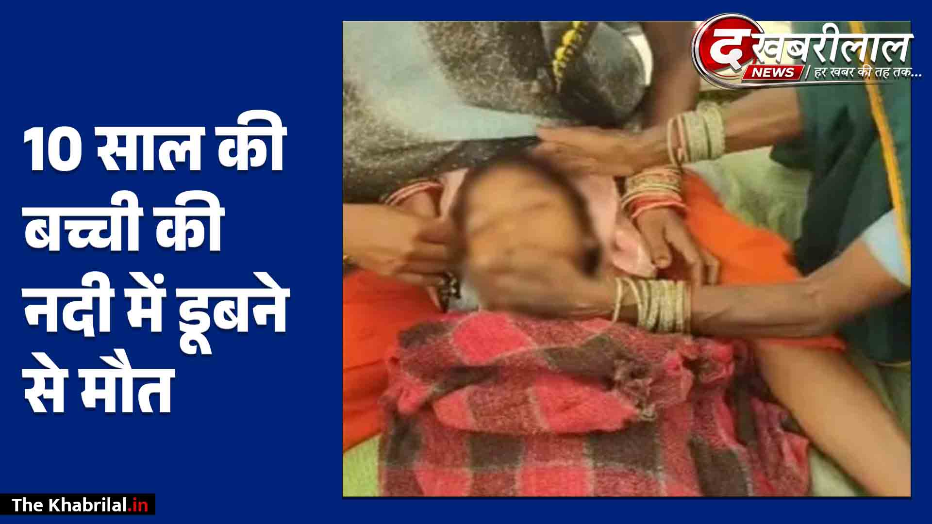 कटनी में तीजा का त्यौहार मातम में बदला: नाना के घर आई 10 साल की बच्ची की नदी में डूबने से दर्दनाक मौत!