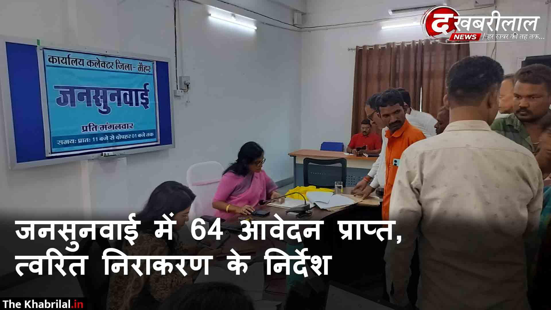 मैहर कलेक्ट्रेट में जनसुनवाई: 64 आवेदकों की समस्याएं सुन अपर कलेक्टर संजना जैन ने अधिकारियों को दिए सख्त निर्देश; लाड़ली बहना, आवास और बेदखली के मामलों पर तुरंत जांच के आदेश