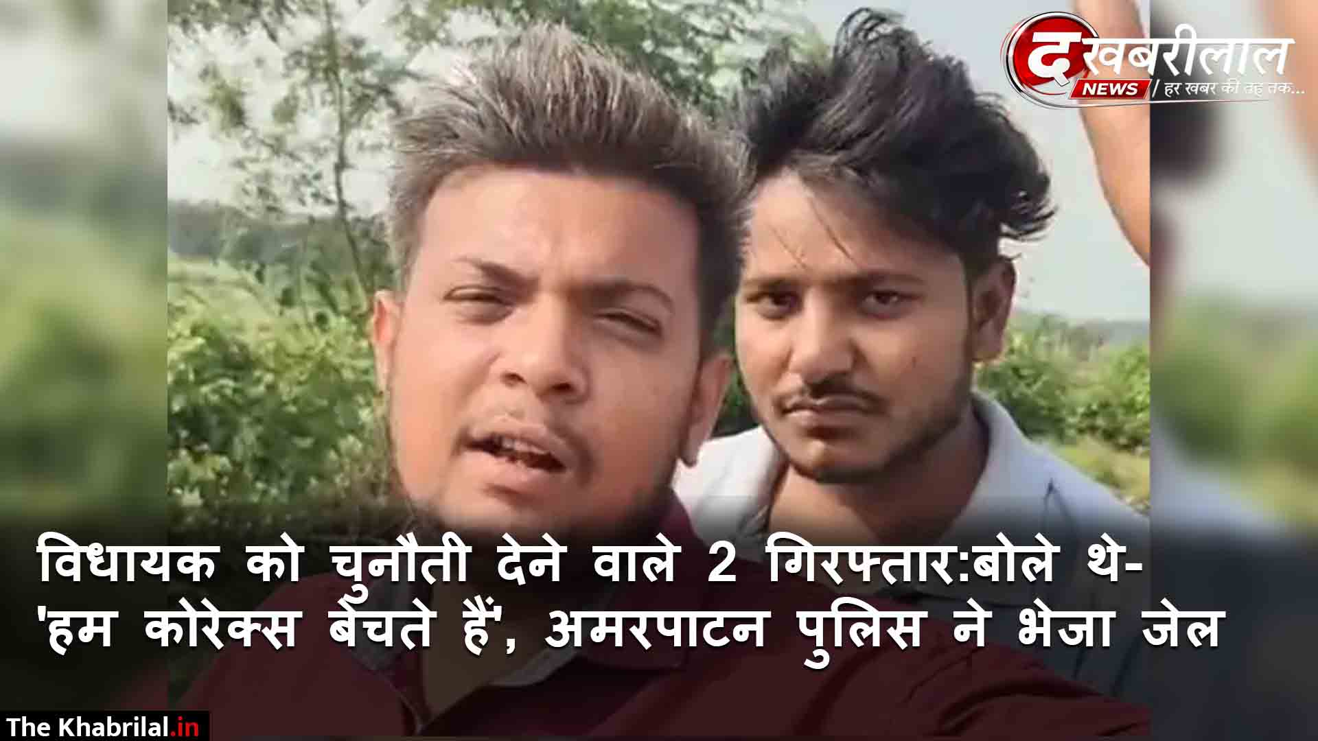 “हम कोरेक्स बेचते हैं, विधायक को बता देना”: मैहर के अमरपाटन में पुलिस और नेताओं को खुली चुनौती देने वाले 2 आरोपी गिरफ्तार