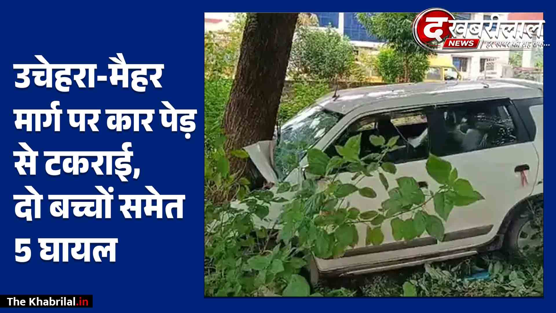 सतना में स्टेयरिंग फेल होने से पेड़ से टकराई बेकाबू कार: दो मासूम बच्चियों समेत एक ही परिवार के 5 लोग गंभीर; मैहर जा रहे थे दर्शन करने