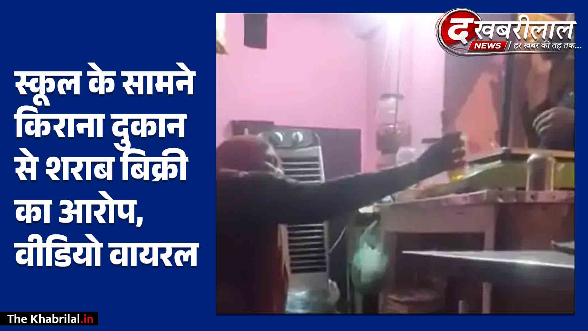 सतना के कारीगोही में स्कूल के सामने किराना दुकान से अवैध शराब बिक्री का आरोप: स्व सहायता समूह संचालिका पर ग्रामीणों का गुस्सा; वीडियो वायरल