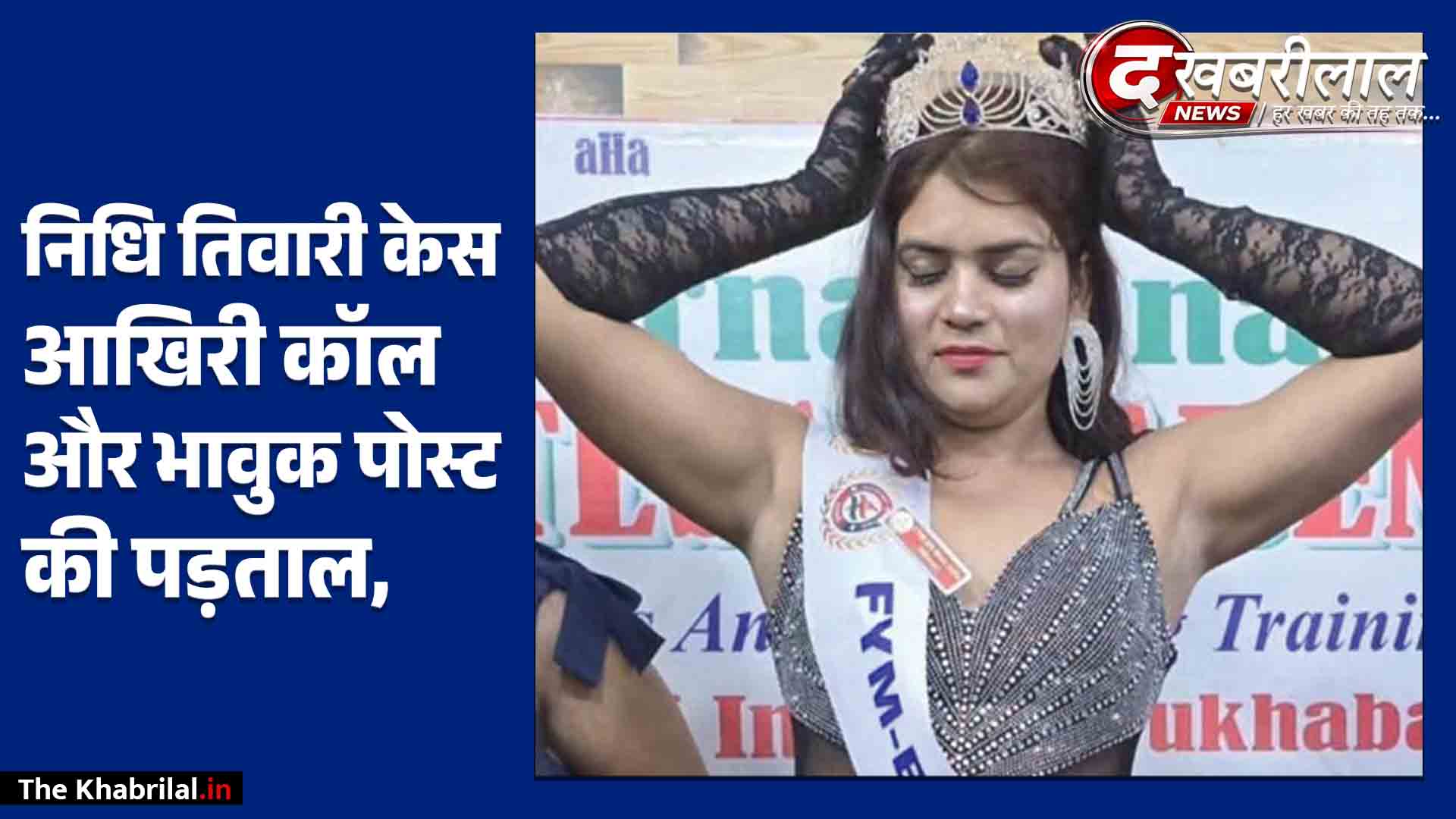 सिंगरौली की सोशल मीडिया इन्फ्लुएंसर निधि तिवारी सुसाइड केस: आखिरी कॉल के बाद कमरे में बंद हुई थीं ‘मिस प्रिटी इंडिया’; पुलिस खंगाल रही मोबाइल सीडीआर और डिजिटल सुराग