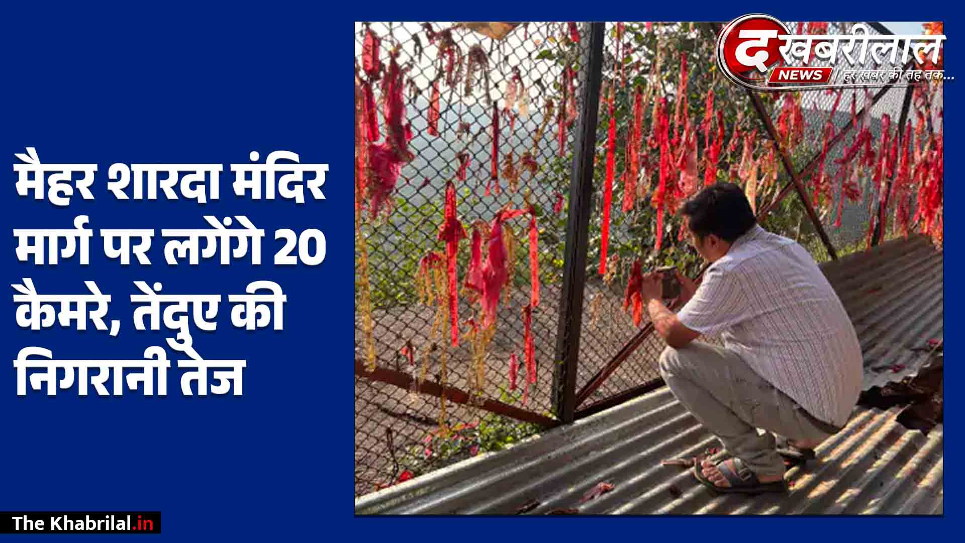 मैहर मां शारदा मंदिर मार्ग पर 20 ट्रैप कैमरे स्थापित: सीढ़ियों के पास तेंदुआ दिखने के बाद पहाड़ी पर बढ़ी निगरानी; अलर्ट मोड पर वन विभाग