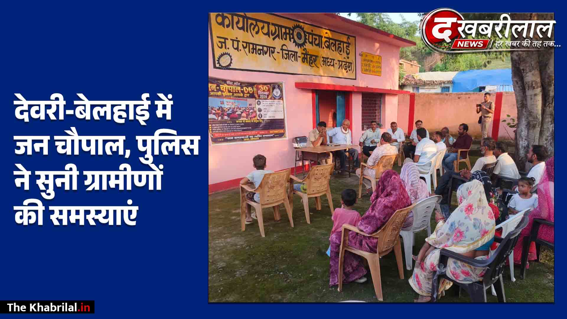 मैहर के देवरी और बेलहाई पंचायत में पुलिस की जन चौपाल: टीआई और चौकी प्रभारी ने सुनी ग्रामीणों की समस्याएं; सुरक्षा व समन्वय का दिया संदेश