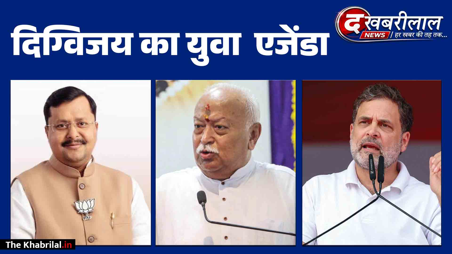 MP में युवा वोट बैंक की जंग: 17 से 19 सितंबर तक दिग्गजों का महाडेरा नबीन-भागवत के बाद राहुल गांधी का इंदौर दौरा, 19 को CM बांटेंगे ई-स्कूटी