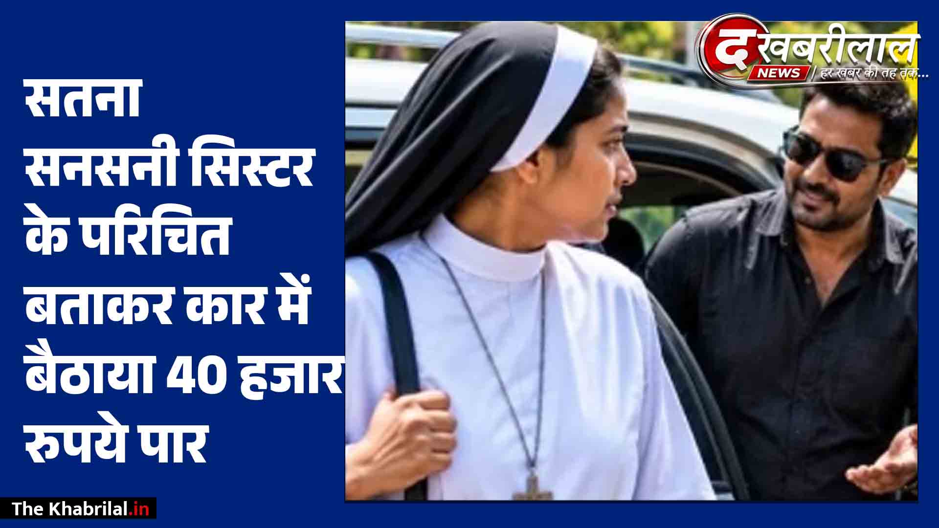 सतना में ‘सिस्टर का परिचित’ बताकर अस्पताल कंपाउंडर को कार में बैठाया; 40 हजार रुपये लेकर हुए रफूचक्कर, फर्जी नंबर प्लेट लगी स्विफ्ट डिजायर की तलाश