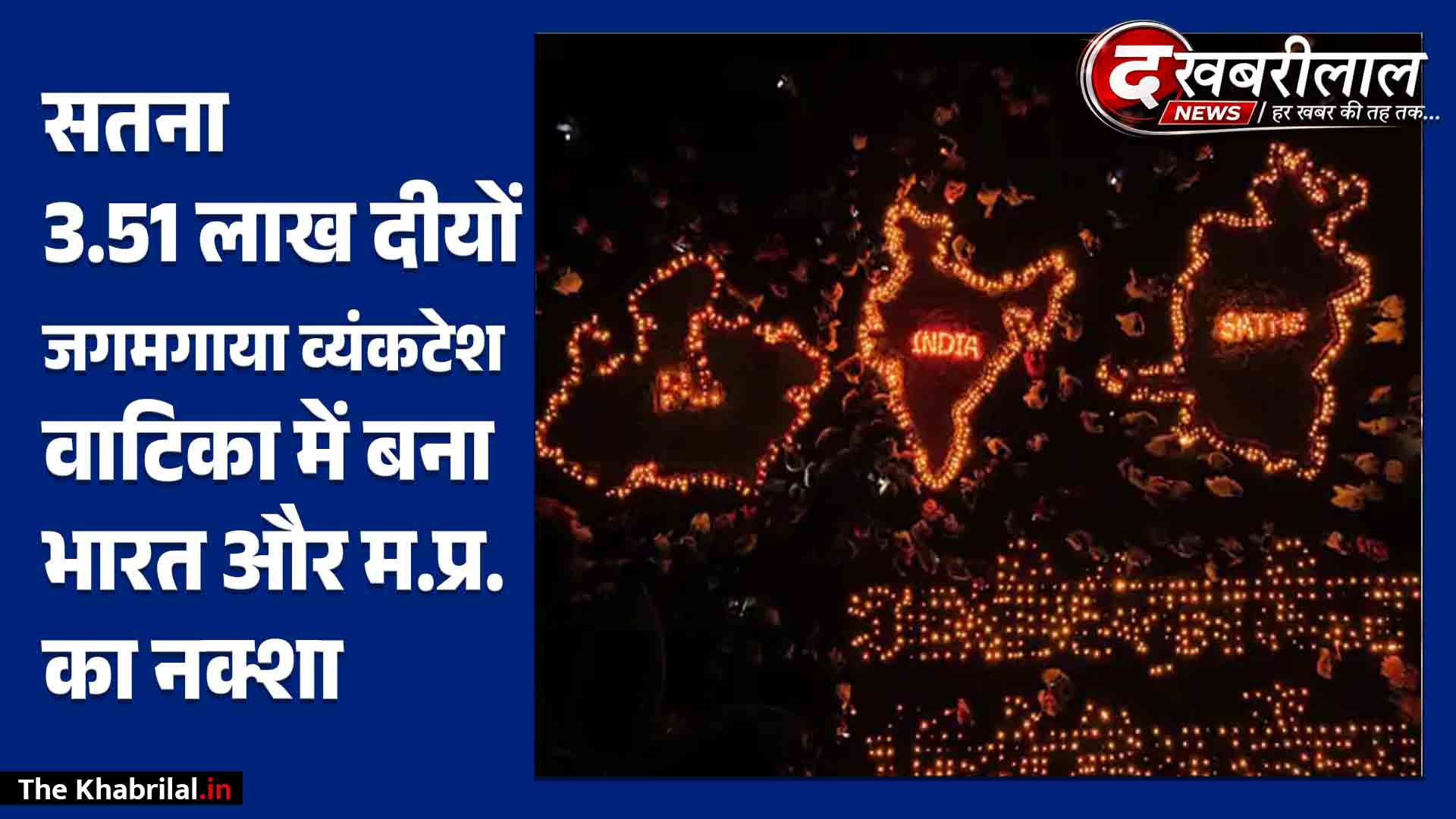 सतना में ‘सेवा संकल्प अभियान’ की भव्य शुरुआत: 3.51 लाख से अधिक दीपों की रोशनी से जगमगाया जिला; 21 हजार दीपों से उकेरा गया नक्शा,151 युवाओं ने किया रक्तदान