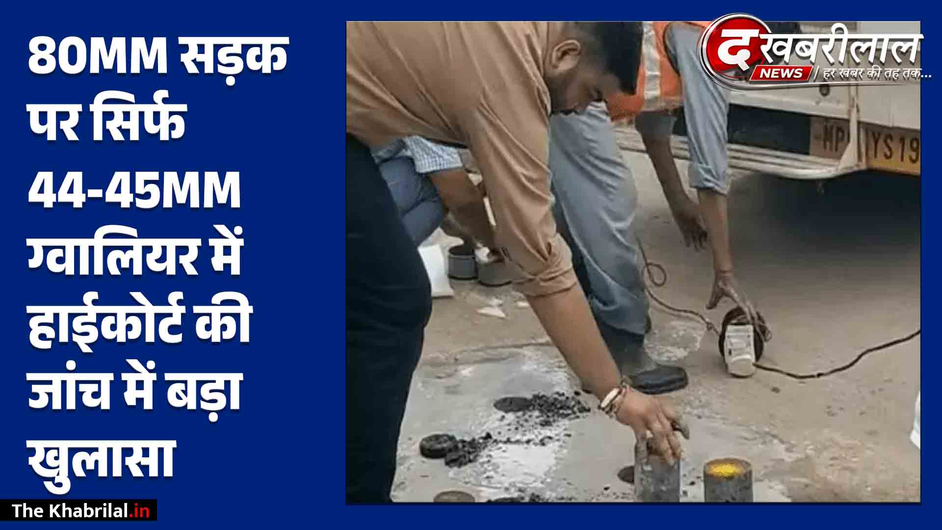 ग्वालियर सड़क निर्माण में बड़ा फर्जीवाड़ा हाईकोर्ट की जांच में कागजों पर दर्ज मिली 80MM डामर, मौके पर निकली महज 44MM एस्टीमेट और मेजरमेंट बुक में भारी गड़बड़ी