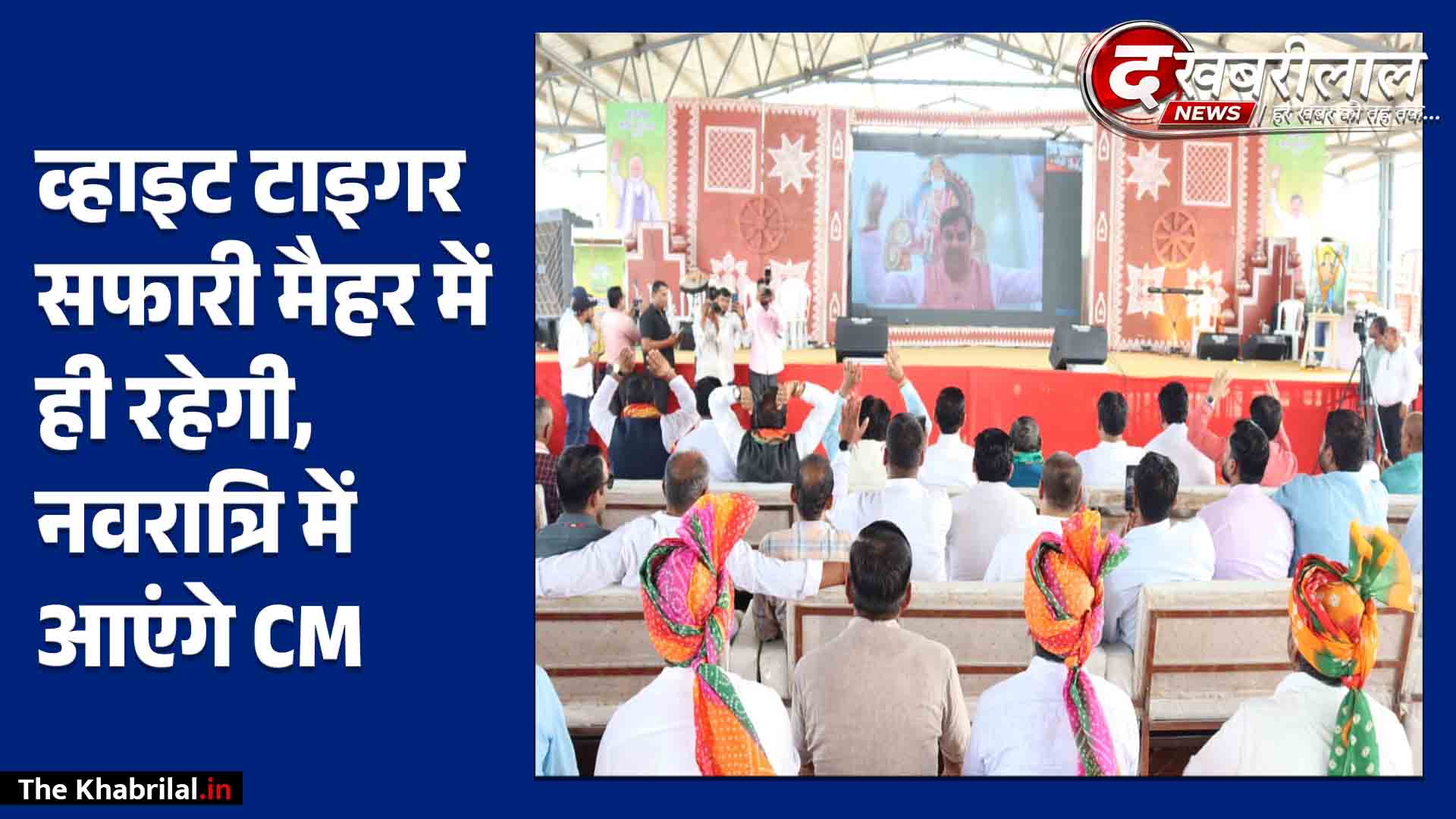 बलराम कृषि संवाद में CM मोहन यादव का बड़ा ऐलान: ‘कोई कुछ भी कर ले, मुकुंदपुर व्हाइट टाइगर सफारी मैहर में ही रहेगी’; नवरात्रि में मां शारदा के दर्शन करने आने की घोषणा
