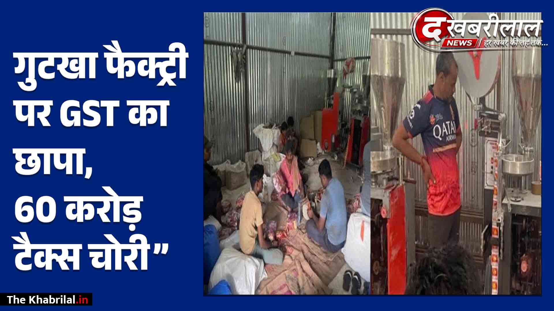 भोपाल में GST इंटेलिजेंस का बड़ा सर्जिकल स्ट्राइक: ‘गुरु’ गुटखा की अवैध फैक्ट्री का भंडाफोड़, 60 करोड़ की टैक्स चोरी!