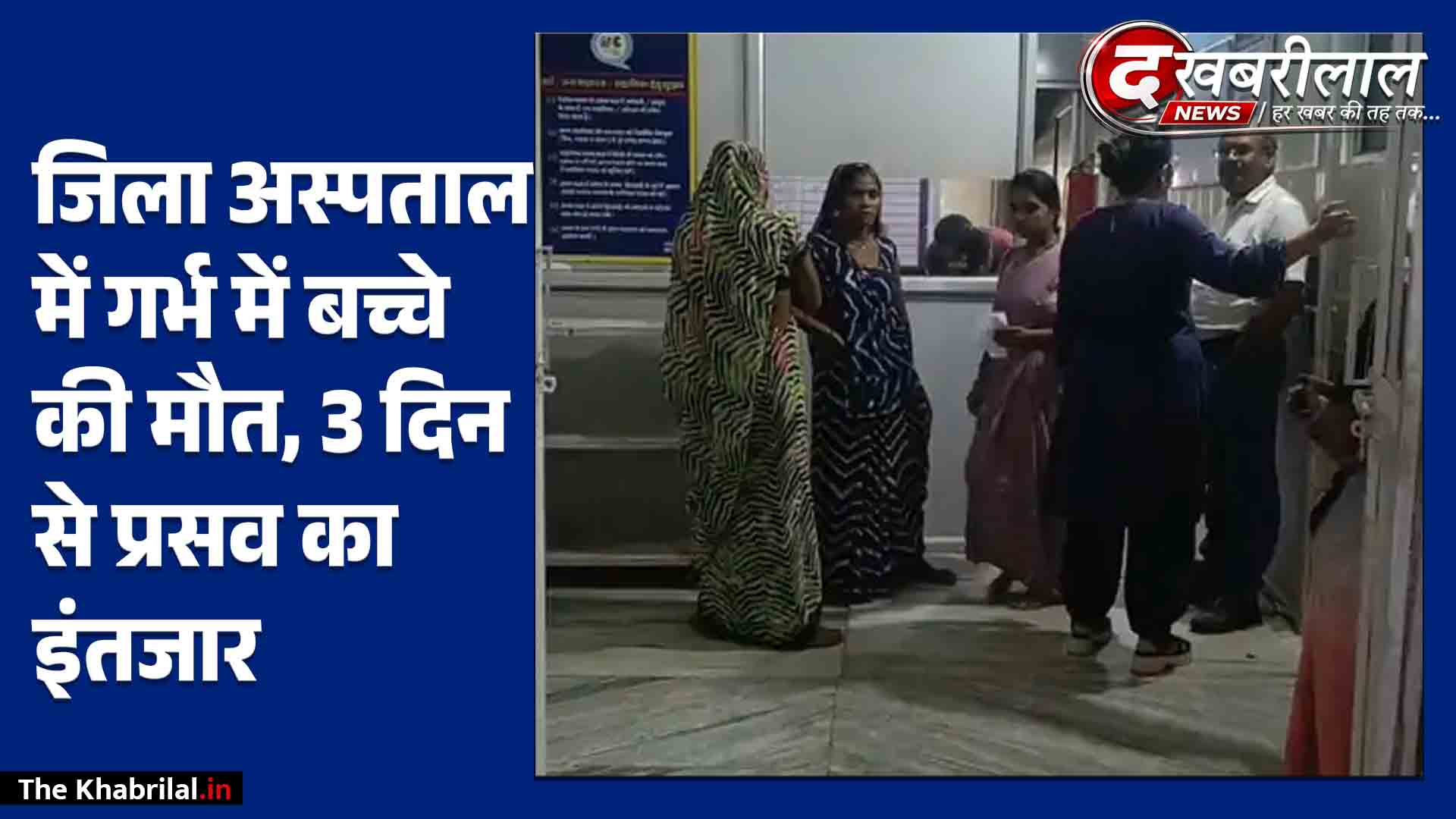 सतना जिला अस्पताल में लापरवाही का आरोप: गर्भ में बच्चे की मौत के 3 दिन बाद भी नहीं कराया प्रसव; तड़प रही पीड़िता