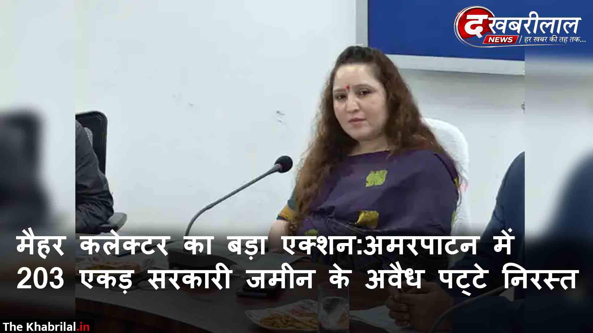 मैहर कलेक्ट्रेट का बड़ा फैसला: अमरपाटन के खरमसेड़ा में 203 एकड़ शासकीय भूमि पर दर्ज फर्जी निजी पट्टे निरस्त; कलेक्टर बिदिशा मुखर्जी ने वापस शासन के नाम दर्ज करने के दिए आदेश