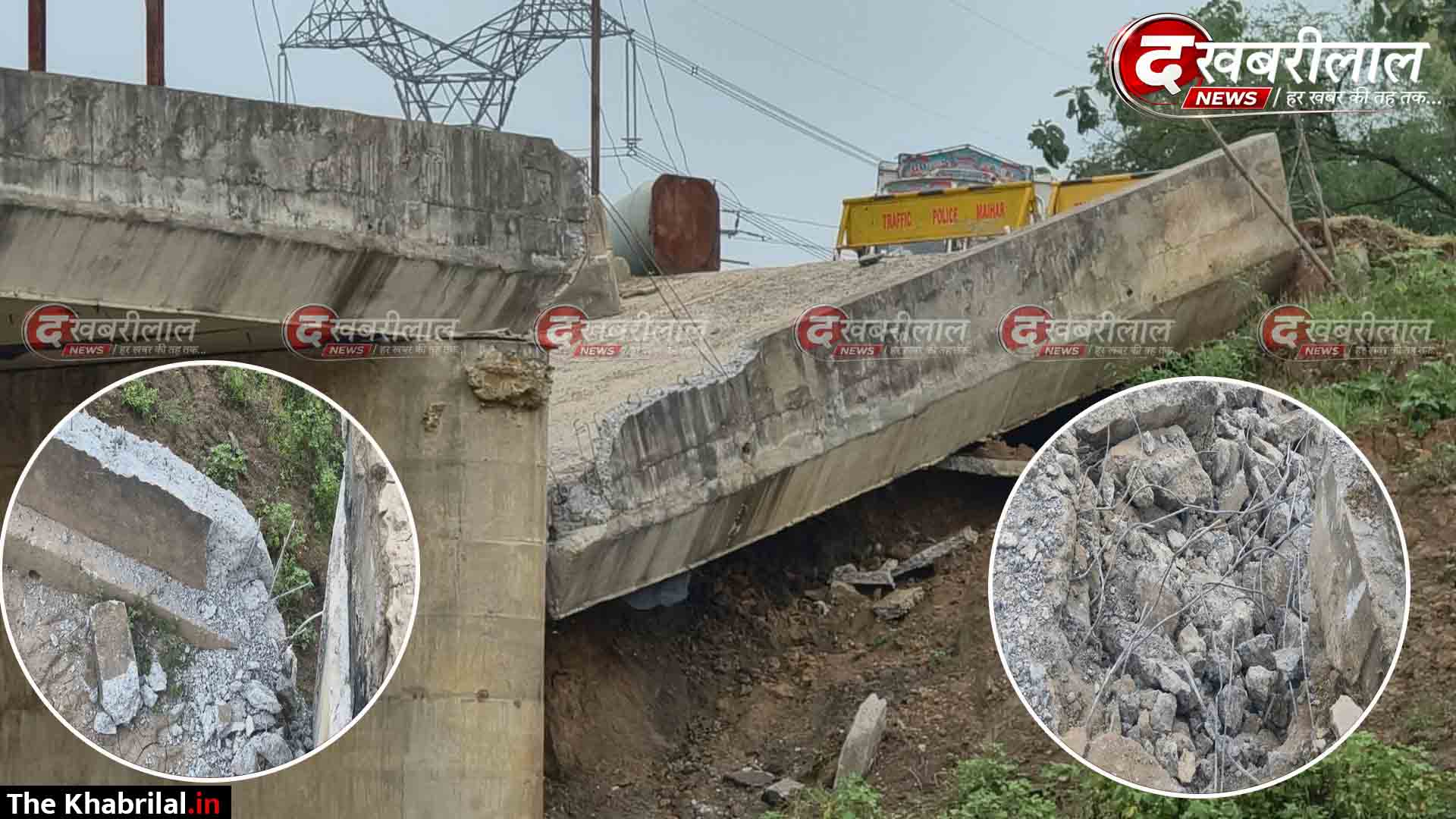 ताश के पत्तों की तरह ढहा 55 लाख का नया पुल मानकों की उड़ीं धज्जियां, निर्माण में भ्रष्टाचार की बलि खुली पोल