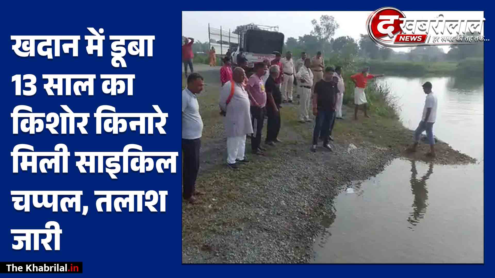 सतना की खुली खदान में डूबा 13 साल का बच्चा: किनारे पर मिली साइकिल और चप्पल; SDRF का रेस्क्यू ऑपरेशन जारी
