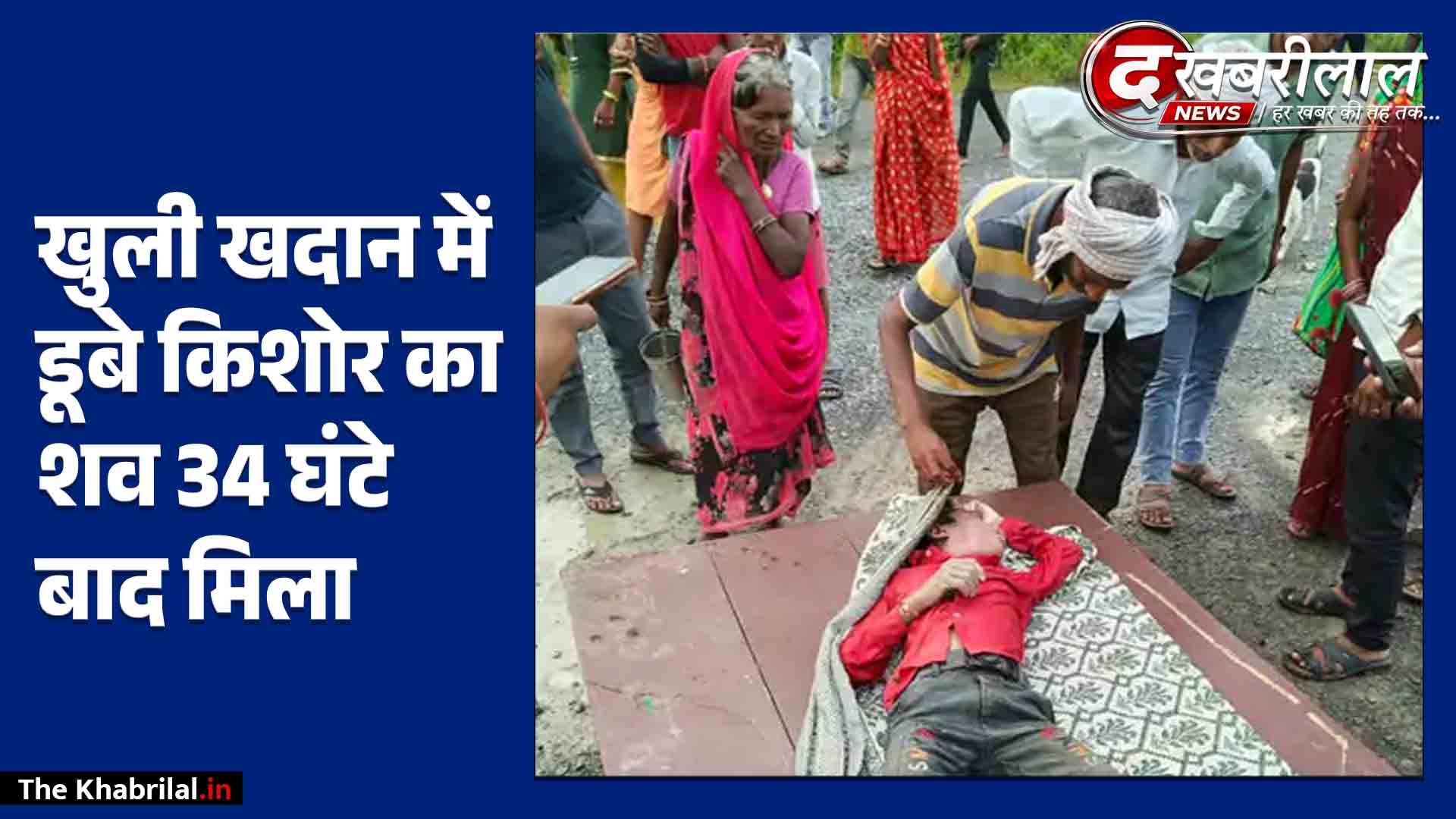 सतना में 34 घंटे बाद मिला खदान में डूबे 13 साल के मासूम का शव: 10 लाख रुपये मुआवजे के आश्वासन पर शांत हुए ग्रामीण; उठाई थी सुरक्षा की मांग