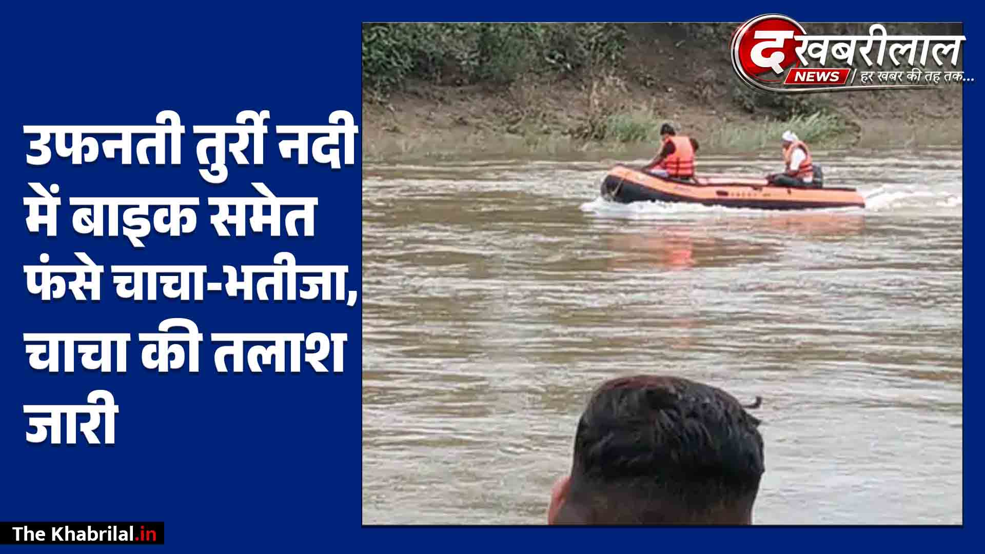 सतना में उफनती तुर्री नदी के पुल पर बड़ा हादसा: बाइक समेत बहे चाचा-भतीजा; ग्रामीणों ने भतीजे को बचाया, चाचा की तलाश जारी