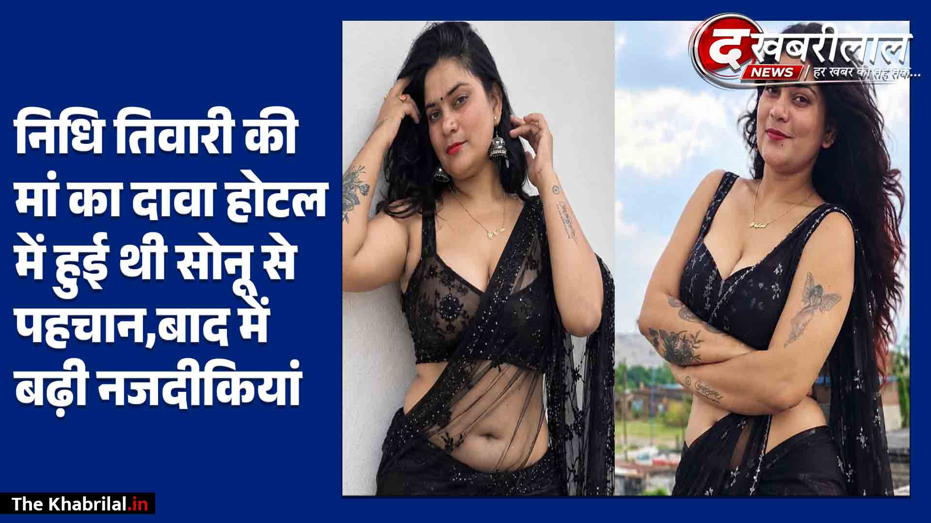 सिंगरौली इन्फ्लुएंसर निधि तिवारी सुसाइड केस में मां का खुलासा: होटल में हुई थी शादीशुदा सोनू सिंह से मुलाकात; कान में ब्लूटूथ लगा रहता था, बनवा रही थी ‘ड्रीम हाउस’