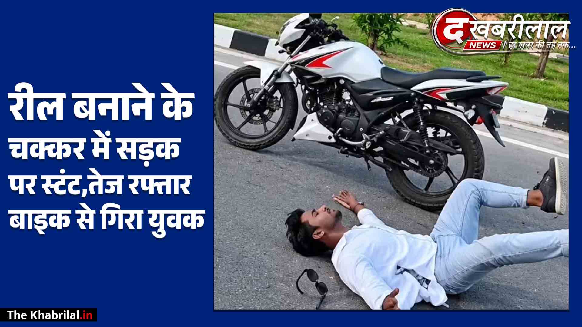 रीवा-सीधी टनल के पास रील बनाने के चक्कर में बड़ा हादसा: तेज रफ्तार बाइक पर स्टंट करते समय गिरा युवक; CCTV/वीडियो वायरल