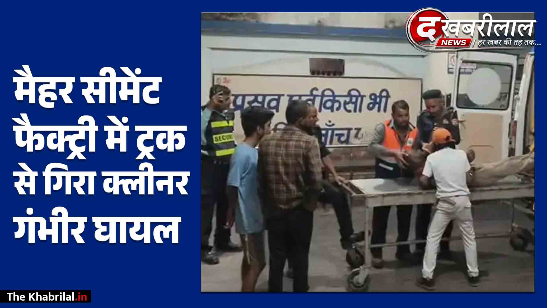 मैहर सीमेंट फैक्ट्री में दर्दनाक हादसा: ट्रक से गिरकर छिंदवाड़ा का 34 वर्षीय क्लीनर गंभीर रूप से घायल; कोयला खाली कर रस्सा-त्रिपाल बांधते वक्त फिसला पैर, सिविल अस्पताल में भर्ती