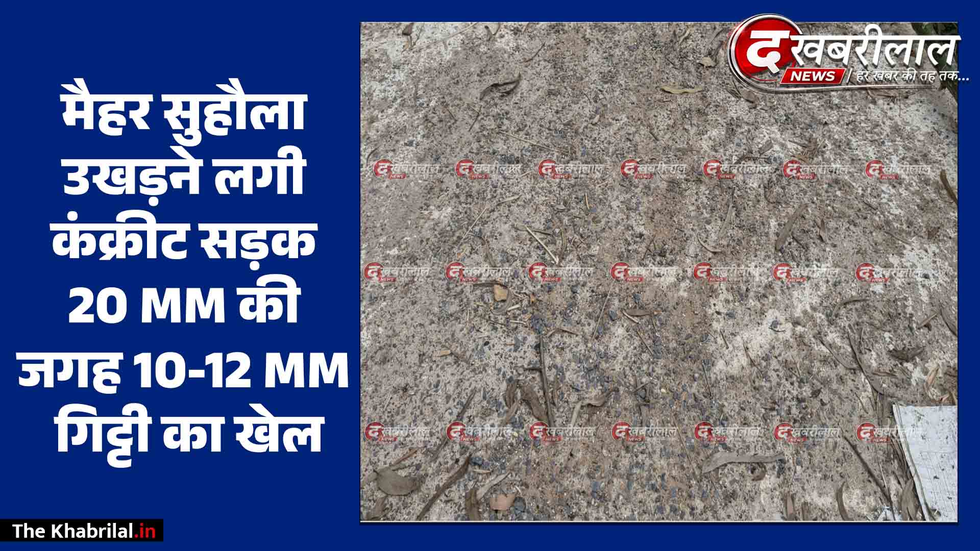 सुहौला में बनते ही उखड़ी कंक्रीट सड़क: 20 MM की जगह 10-12 MM गिट्टी का खेल; 4 बार निलंबित हो चुके सचिव अवधेश सिंह फिर विवादों में