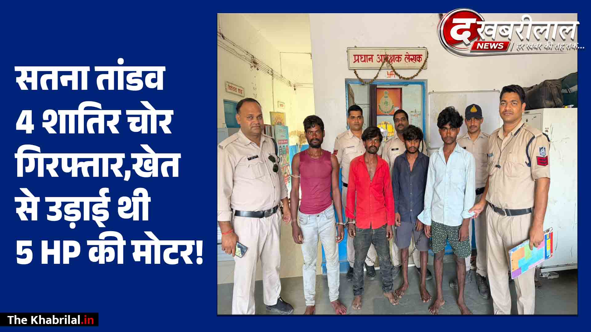 सतना: खेतों से मोटर व केबल चोरी करने वाले गिरोह का पर्दाफाश, 4 आरोपी गिरफ्तार; ₹60,000 का मशरूका जब्त