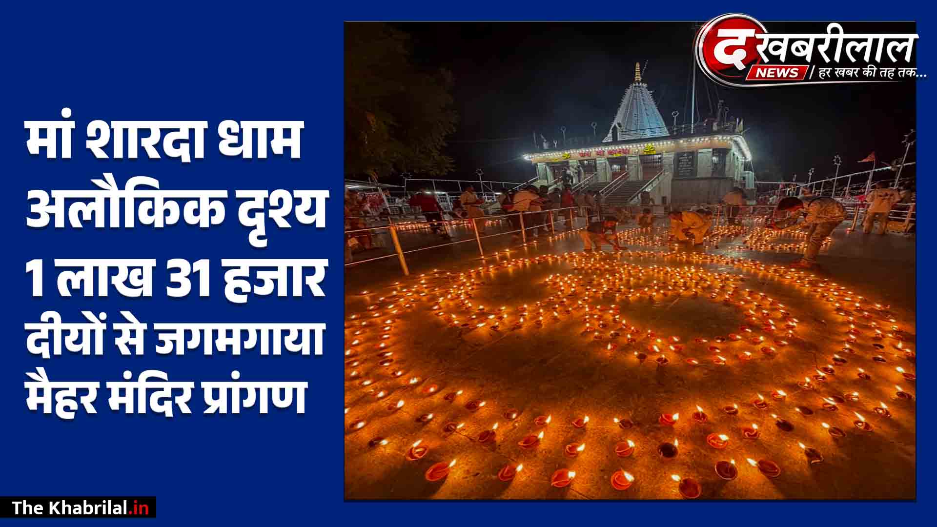 मैहर में ‘सेवा संकल्प अभियान’ की ऐतिहासिक दीपोत्सव शाम: मां शारदा मंदिर प्रांगण में एक साथ जले 1 लाख 31 हजार दीप; पूरे जिले में 3.74 लाख दीयों से रोशन हुए धाम