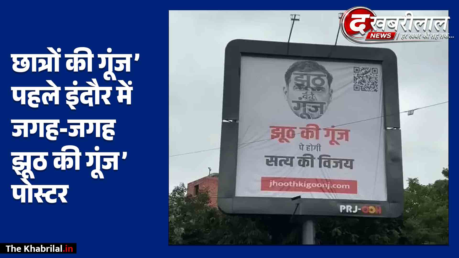 सड़कों पर पोस्टरी जंग: 100 से ज्यादा विवादित होर्डिंग पर भड़की कांग्रेस, ‘छात्रों की गूंज’ से पहले लगे ‘झूठ की गूंज’ के पोस्टर, उड़े होश!